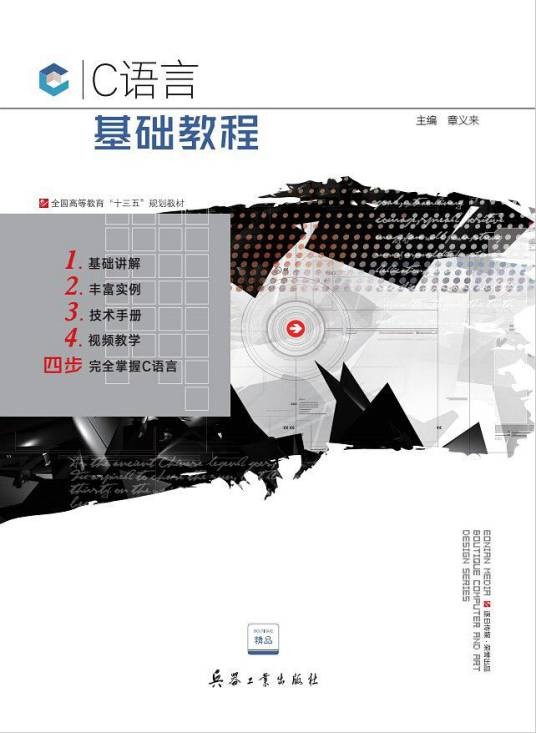 C语言基础教程（2018年兵器工业出版社出版的图书）