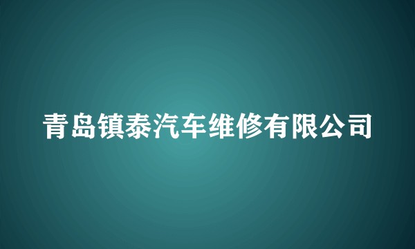 青岛镇泰汽车维修有限公司