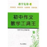 初中作文教学工具王