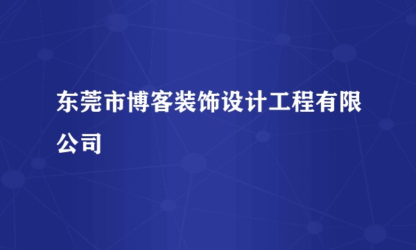 东莞市博客装饰设计工程有限公司