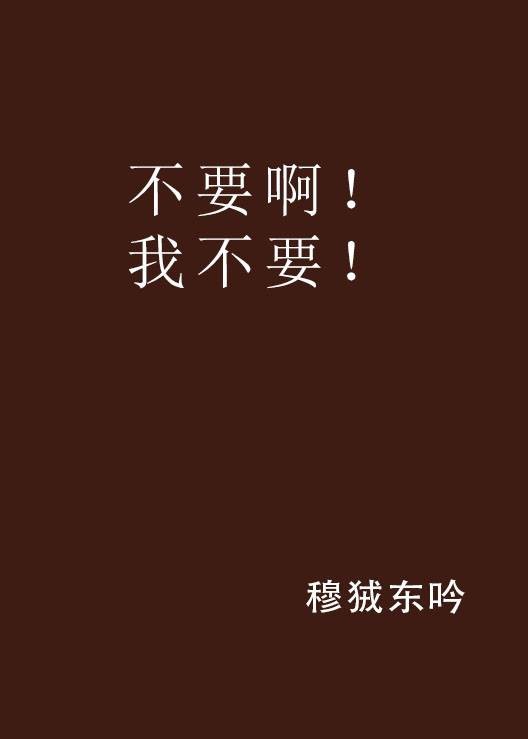 不要啊！我不要！