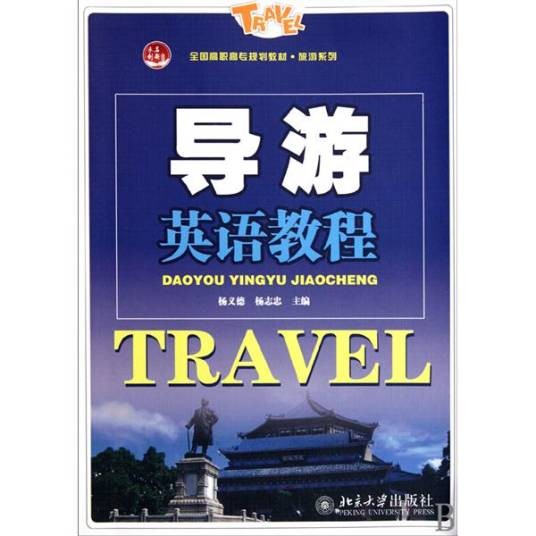 导游英语教程