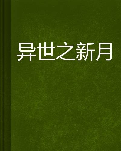 异世之新月