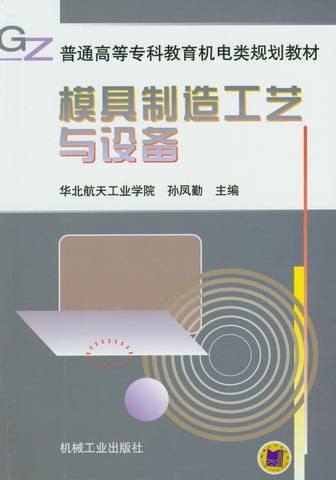 模具制造工艺与设备
