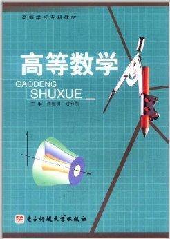 高等学校专科教材:高等数学
