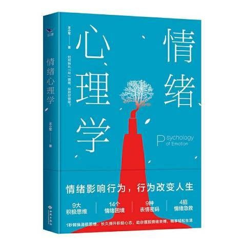 情绪心理学（2020年西苑出版社出版的图书）