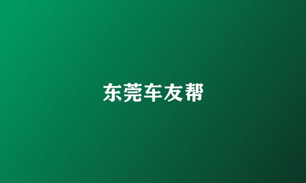 东莞车友帮