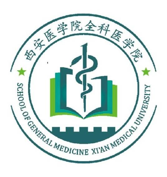 西安医学院全科医学院