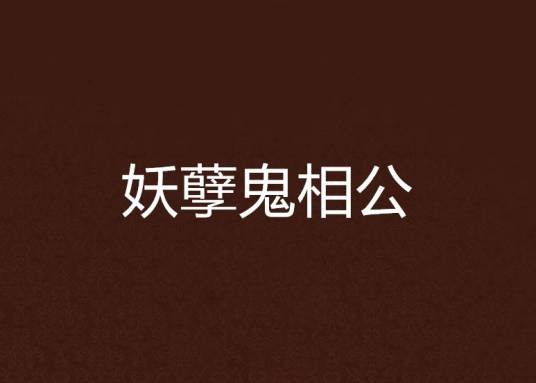 妖孽鬼相公