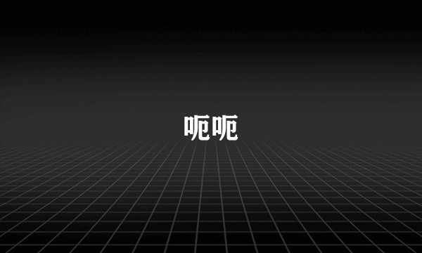 呃呃