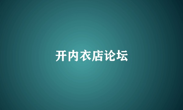 开内衣店论坛