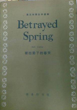 被出卖了的春天