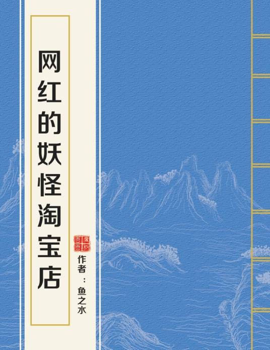 网红的妖怪淘宝店