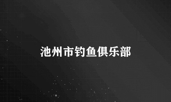 池州市钓鱼俱乐部