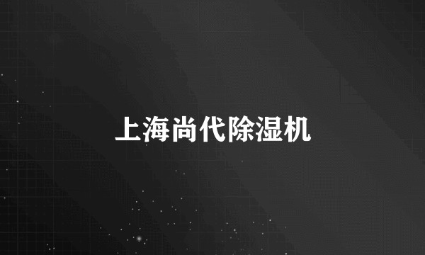 上海尚代除湿机
