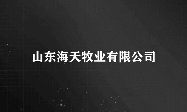 山东海天牧业有限公司