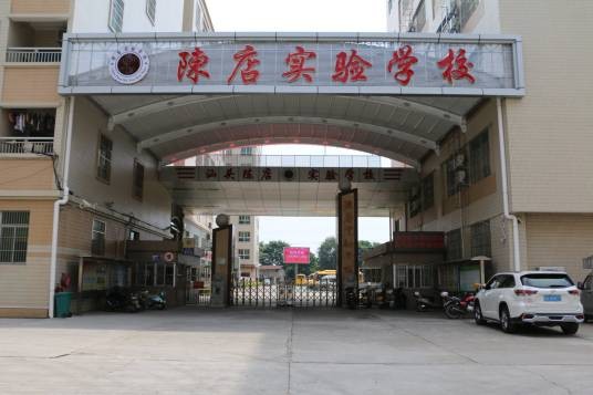 陈店实验学校