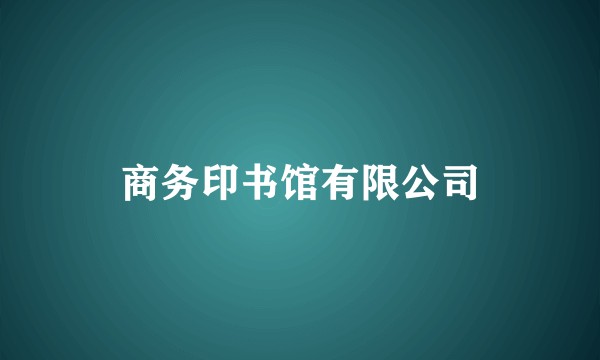 商务印书馆有限公司