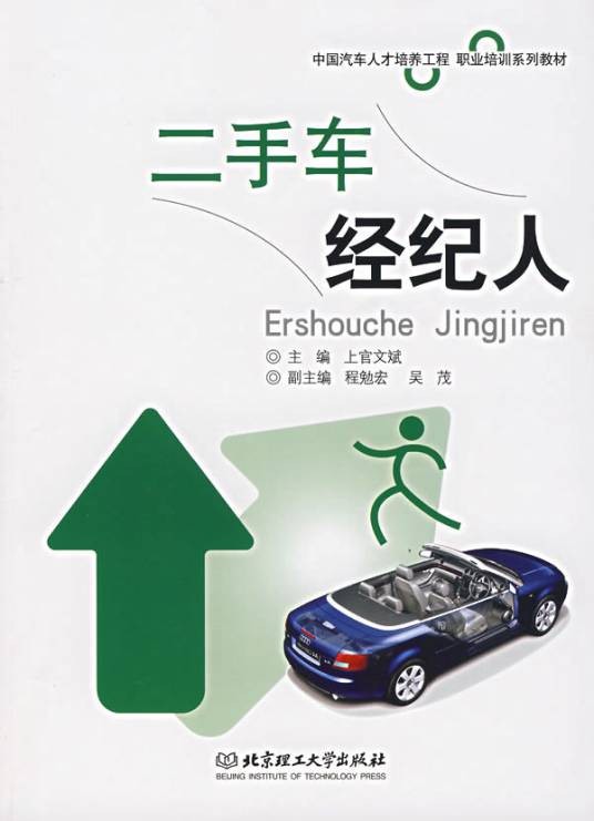 二手车经纪人（2007年北京理工大学出版的图书）
