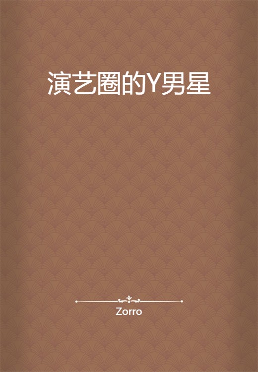 演艺圈的Y男星