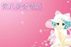测测你几岁结婚