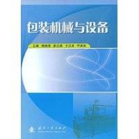 包装机械与设备(杨晓清编著图书)