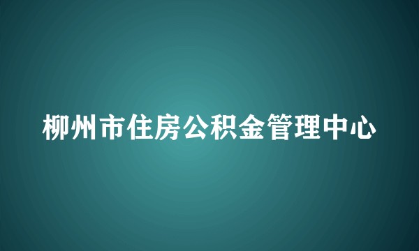 柳州市住房公积金管理中心