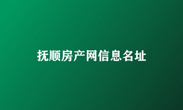 抚顺房产网信息名址