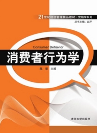 消费者行为学（2015年清华大学出版社出版的图书）