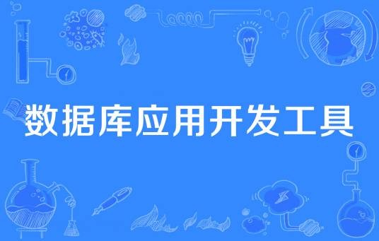 数据库应用开发工具