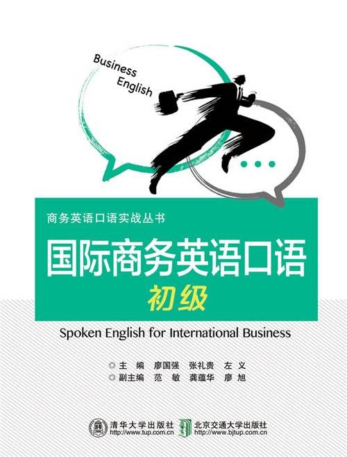 国际商务英语口语（初级）