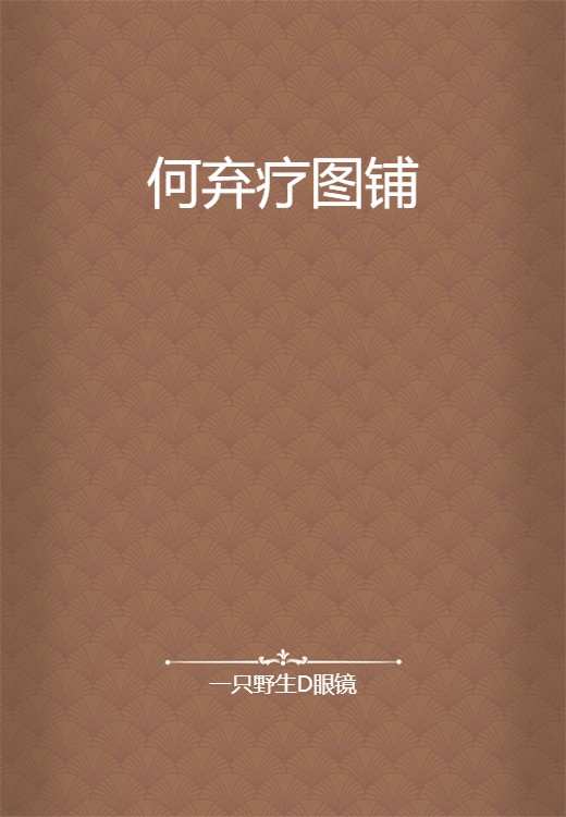 何弃疗图铺