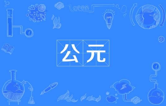 公元（纪年体系）