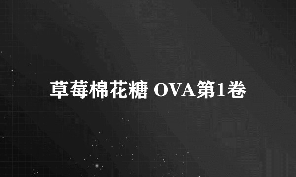 草莓棉花糖 OVA第1卷