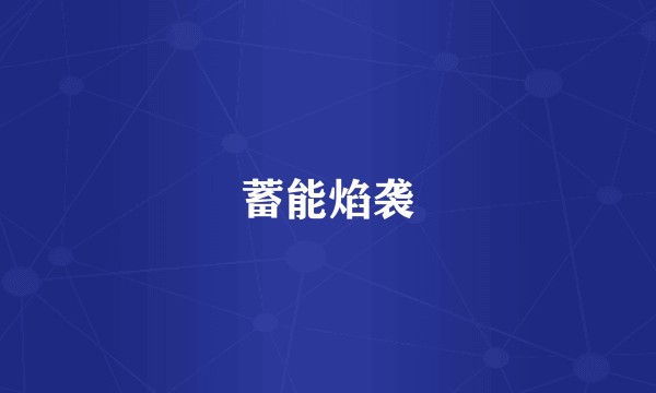 蓄能焰袭