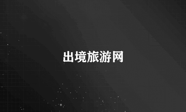 出境旅游网