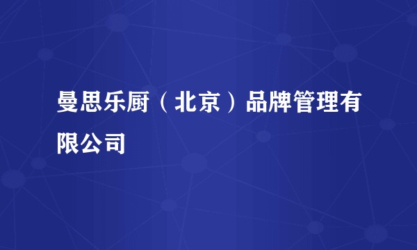 曼思乐厨（北京）品牌管理有限公司