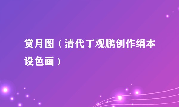 赏月图（清代丁观鹏创作绢本设色画）