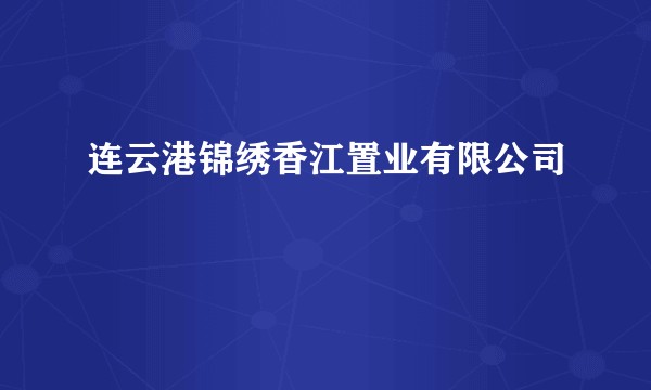连云港锦绣香江置业有限公司