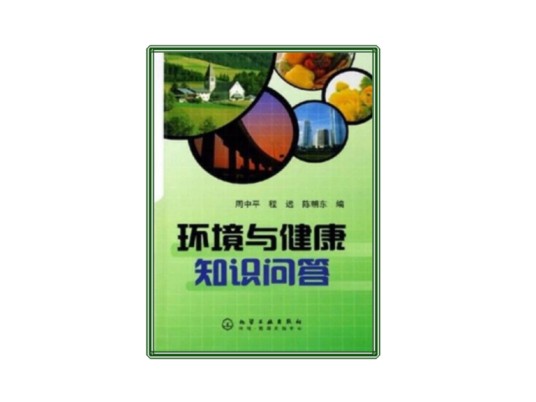 环境与健康知识问答（2006年化学工业出版社出版的图书）