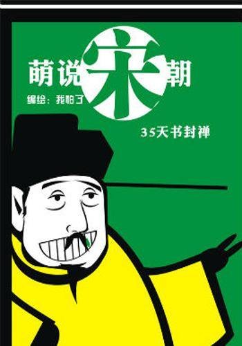 萌说宋朝87