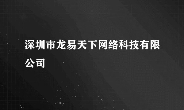深圳市龙易天下网络科技有限公司
