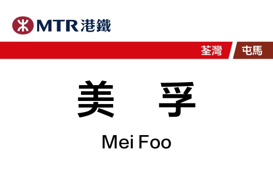 美孚站
