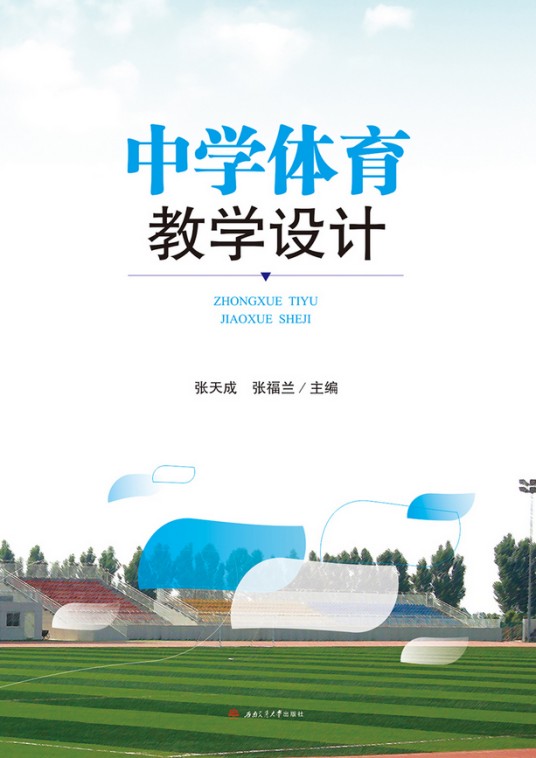 中小学体育教学设计与实践（2018年西南交通大学出版社出版书籍）