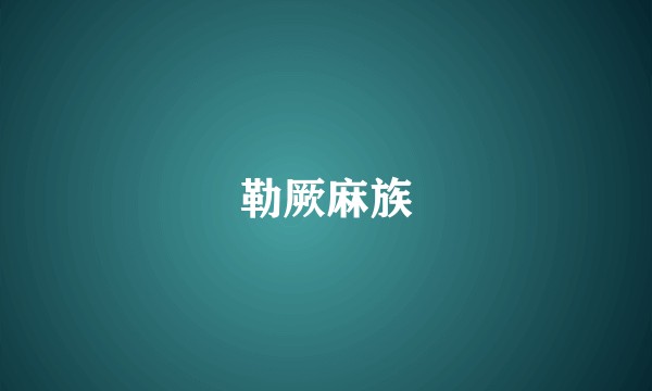 勒厥麻族