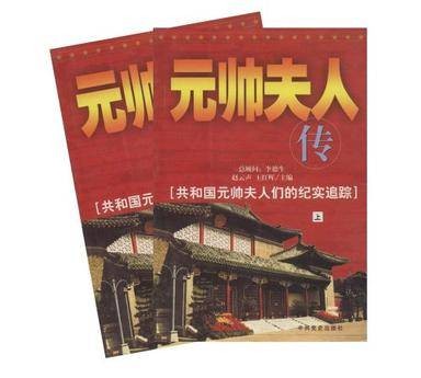 元帅夫人传（上下）