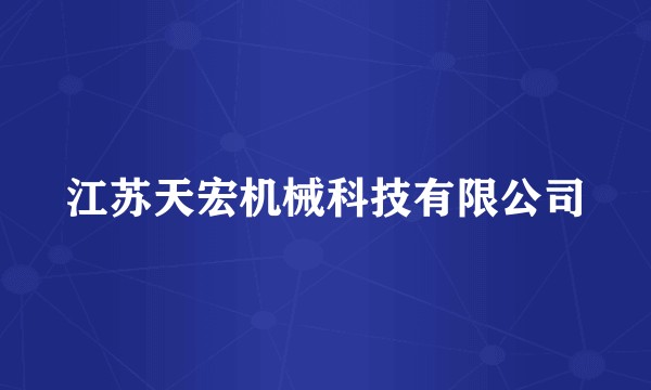 江苏天宏机械科技有限公司