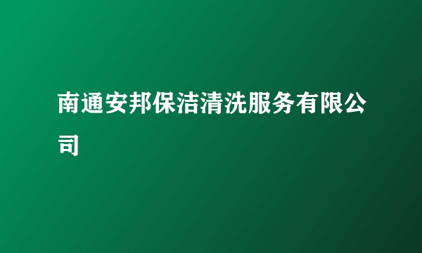 南通安邦保洁清洗服务有限公司