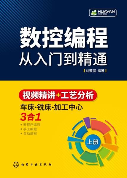 数控编程从入门到精通