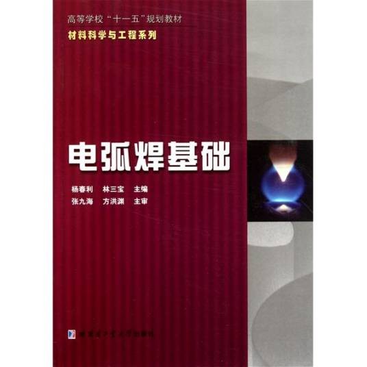 电弧焊基础